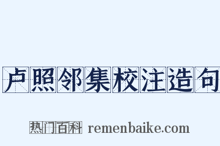 卢照邻集校注造句是什么意思的图片